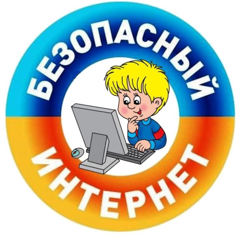  Безопасный интернет.