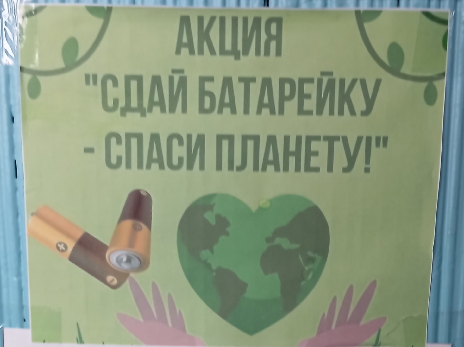 Акция "Сдай батарейку — спаси планету!".