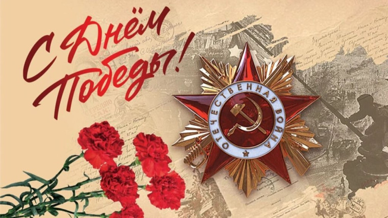С 80- летием Великой Победы!.